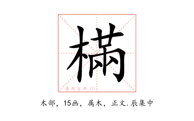 樠