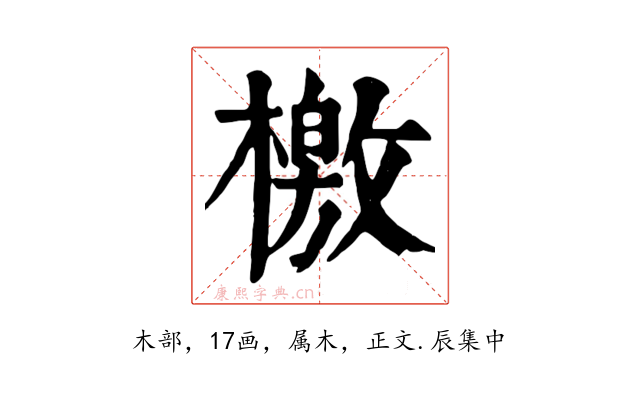檄