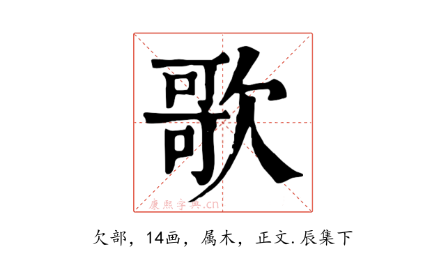 歌