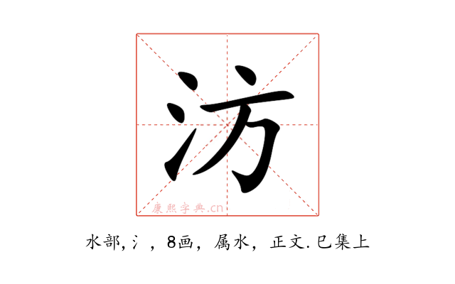 汸