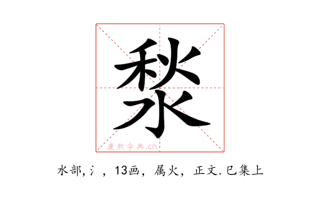 湬