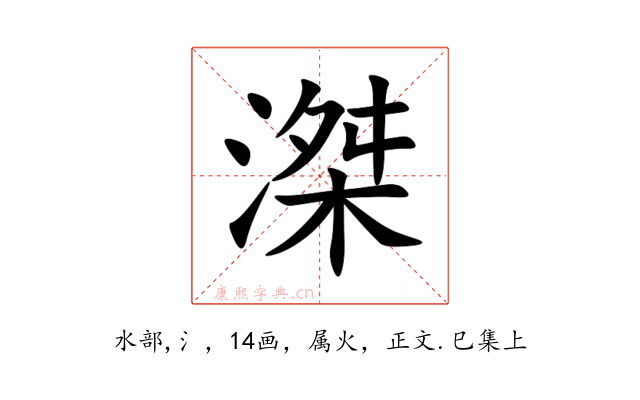滐