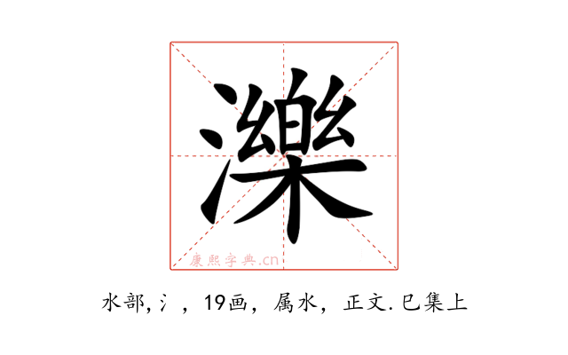 濼