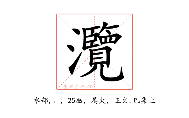 灠