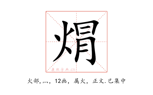 焨