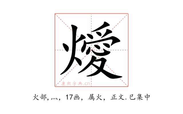 燰
