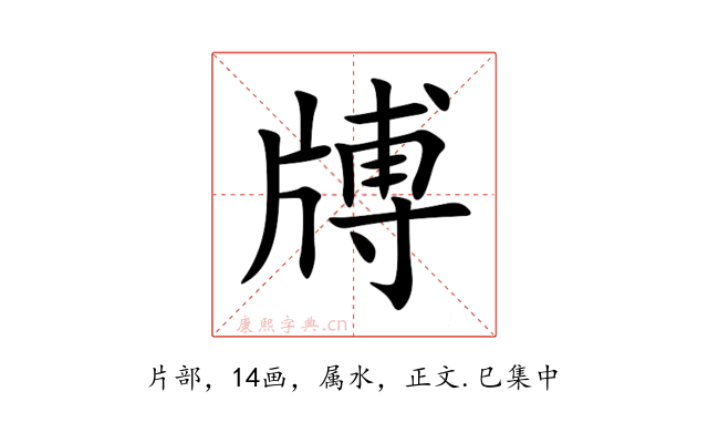 牔