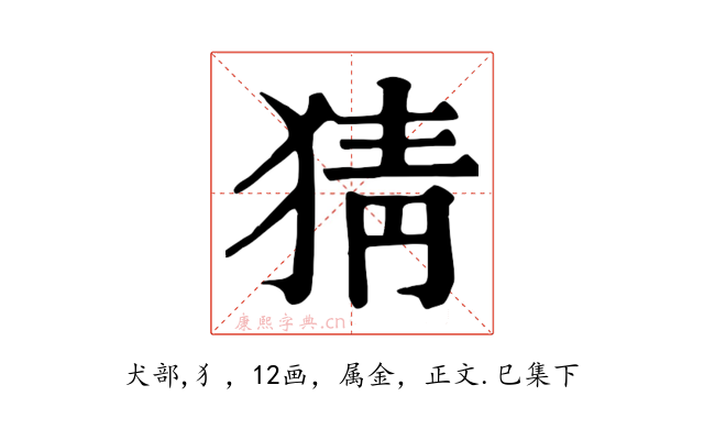 猜