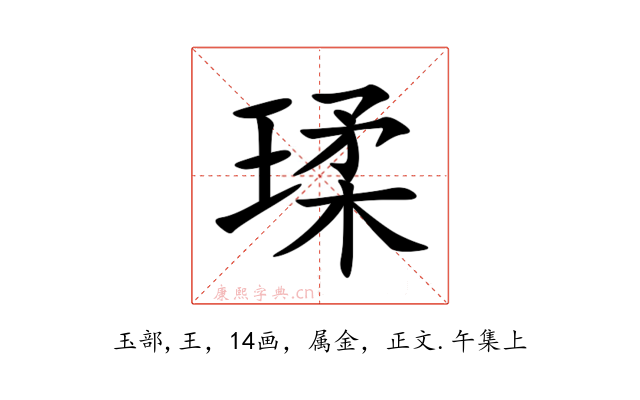 瑈