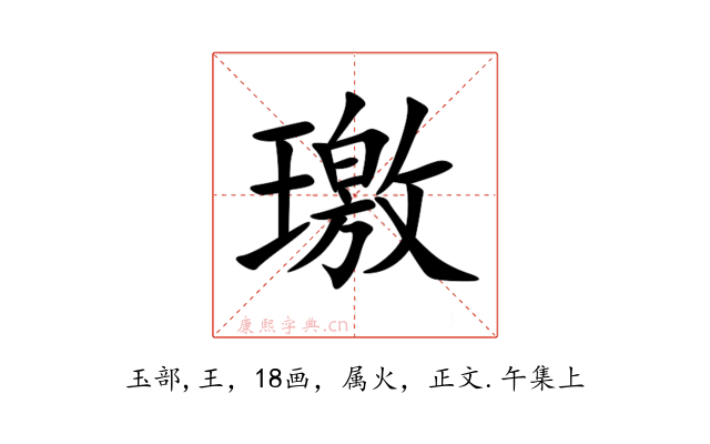 璬