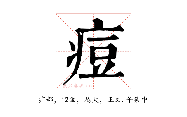 痘
