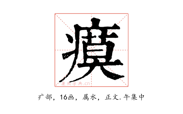 瘼
