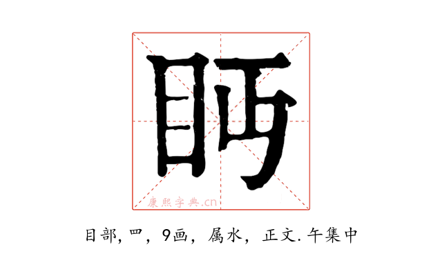 眄