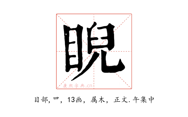 睨