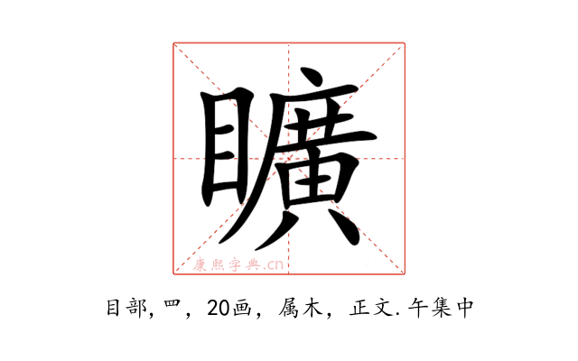 矌