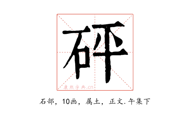 砰