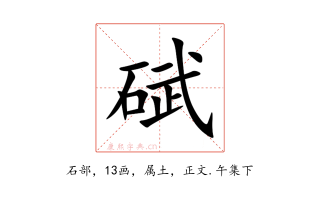 碔