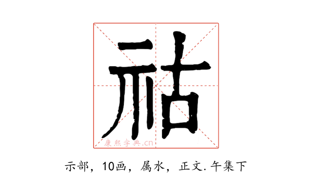 祜