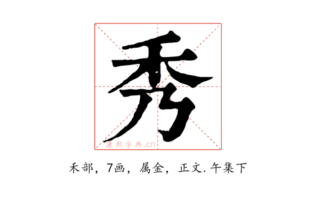 秀