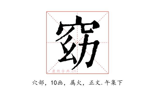 窈