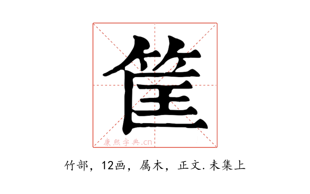 筐