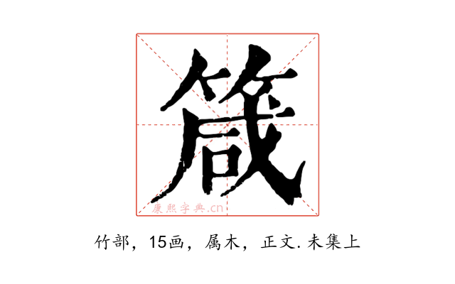 箴