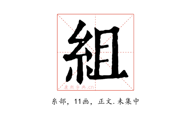 組