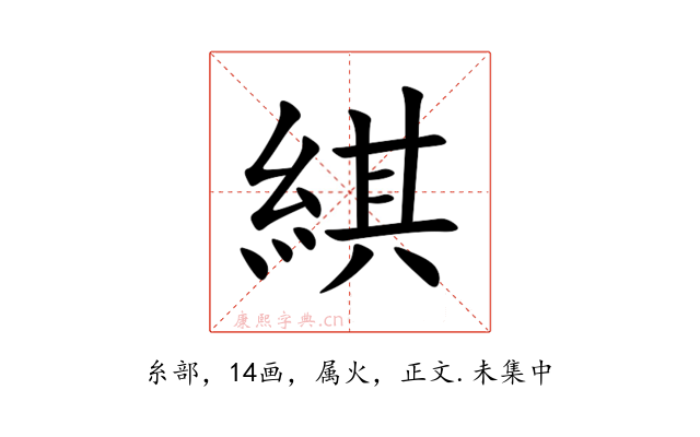 綨