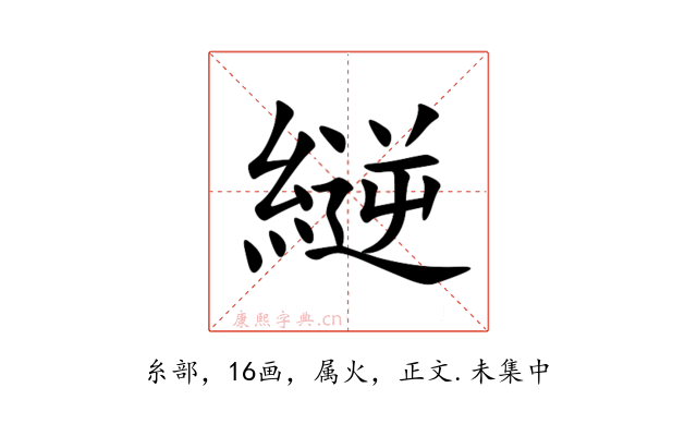 縌