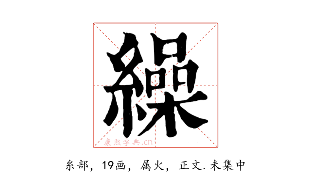 繰