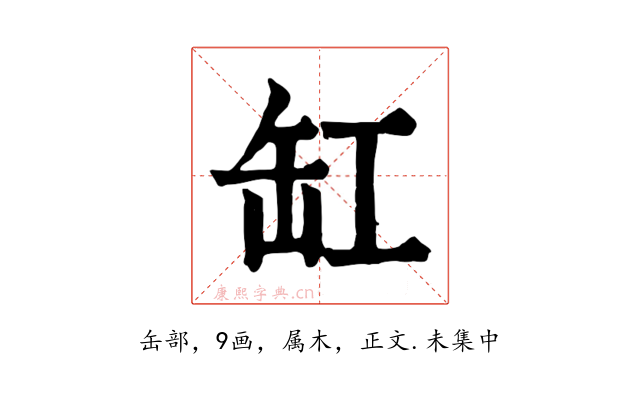 缸