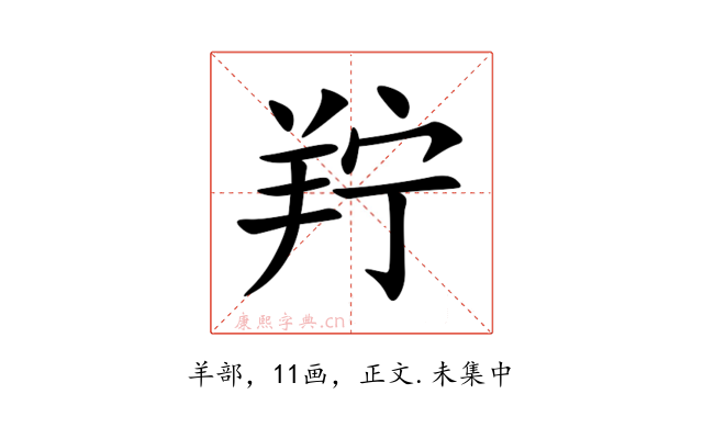羜