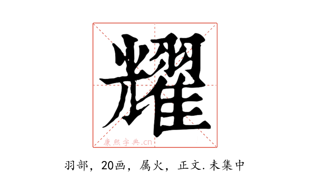 耀