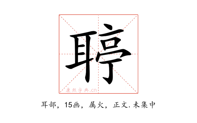 聤