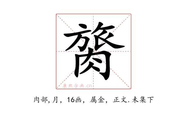 膐
