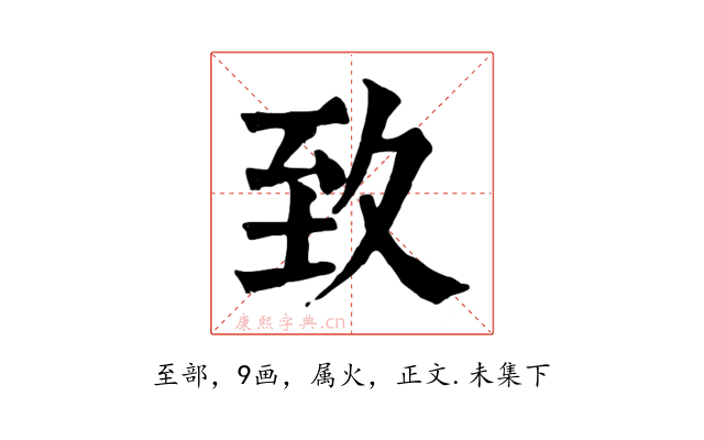 致
