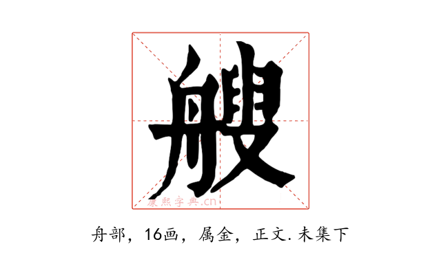 艘