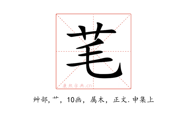 芼