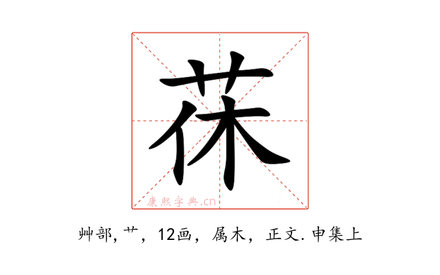 茠