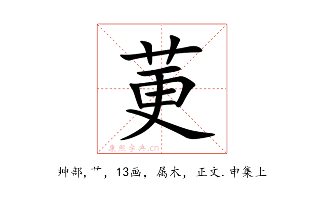 莄