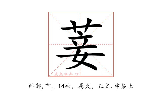 菨