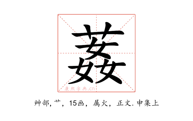葌