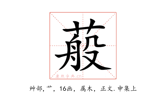 蒰