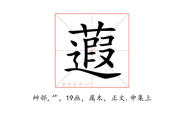 蕸