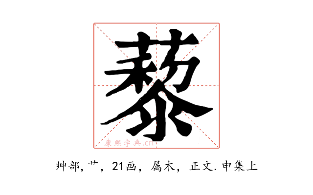 藜