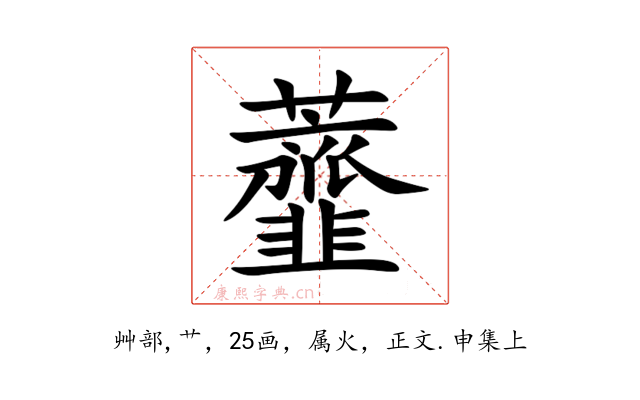 虀