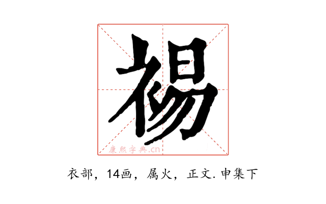 裼