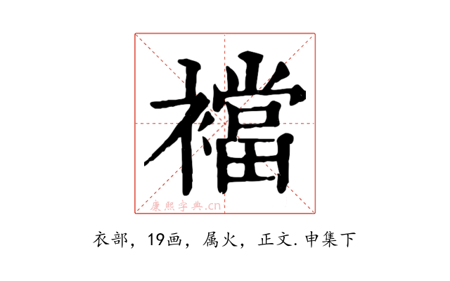 襠