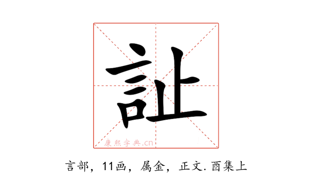 訨