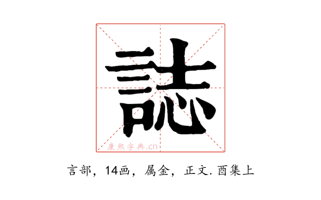 誌